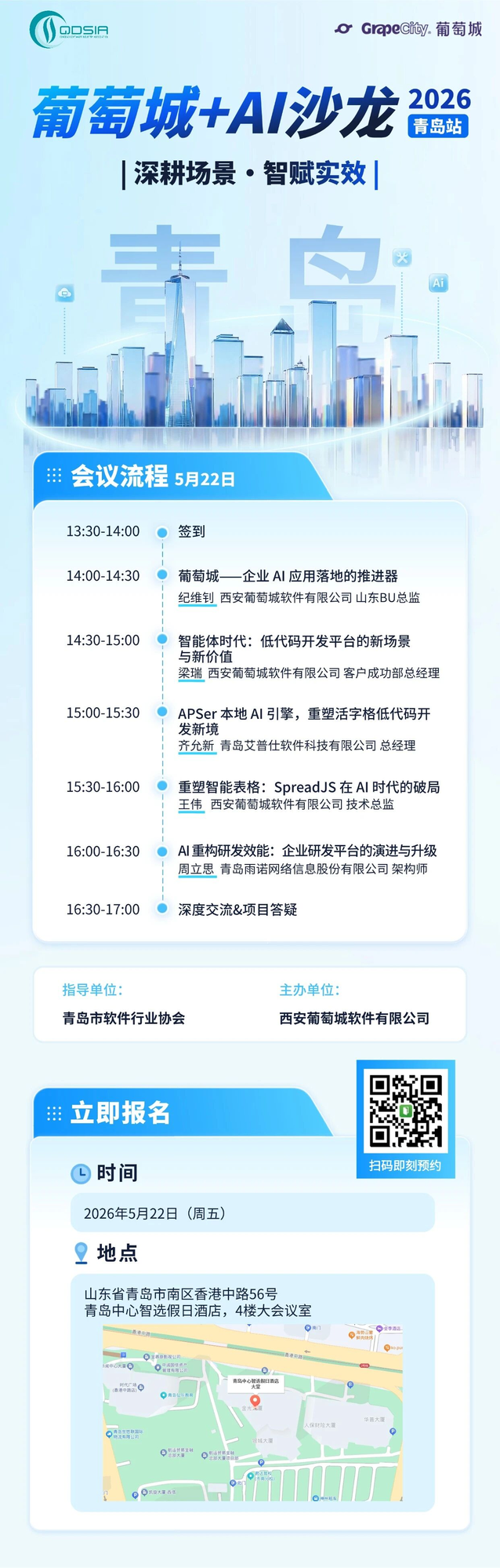 葡萄城 + AI 沙龙 2026 青岛站官方海报（含报名二维码）